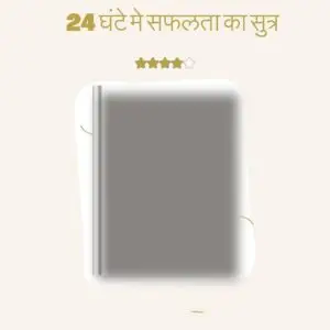 24-घंटे-मे-सफलता-का-सुत्र