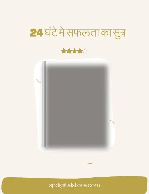 24-घंटे-मे-सफलता-का-सुत्र